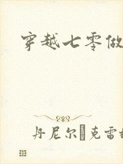 穿越七零做知青封面