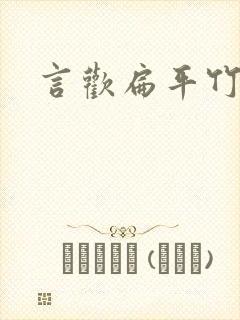 言欢扁平竹