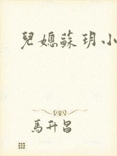 儿媳苏玥小说