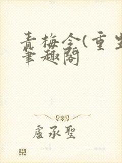 青梅令(重生)笔趣阁