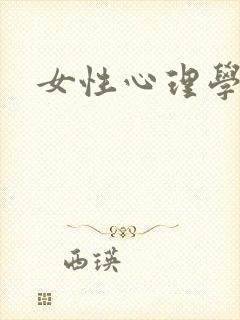 女性心理学