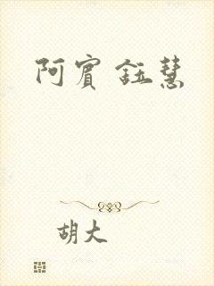 阿宾 钰慧