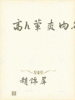高h荤爽肉欲文