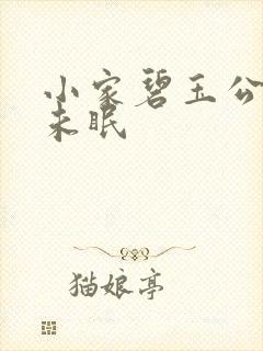 小家碧玉公主夜未眠