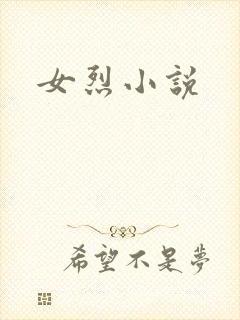 女烈小说
