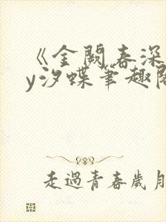 《金阙春深》by汐蝶笔趣阁封面