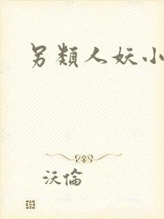 另类人妖小说