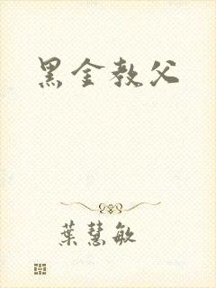 黑金教父