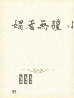 媚者无疆 小说