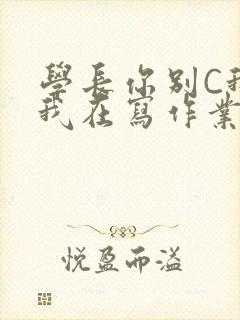 学长你别C我了我在写作业封面
