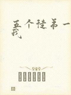 五个徒弟一起C我封面