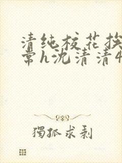 清纯校花挨脔日常h沈清清4p