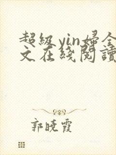 超级yin妇全文在线阅读封面