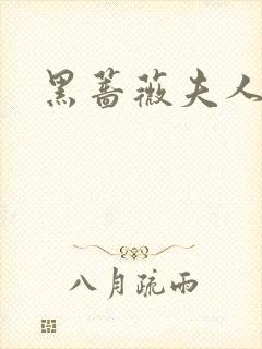 黑蔷薇夫人
