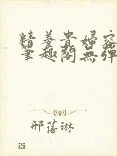 精养贵妇容子君笔趣阁无弹窗