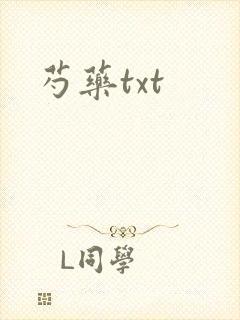 芍药txt