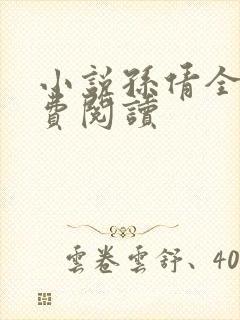 小说孙倩全文免费阅读