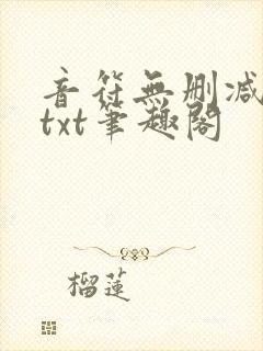 音符无删减全文txt笔趣阁