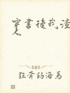 穿书后我渣错了人