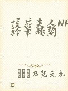 侯府夫人NP高干笔趣阁