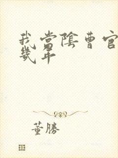 我当阴曹官的那几年