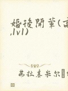 婚后开荤(高h,1v1)