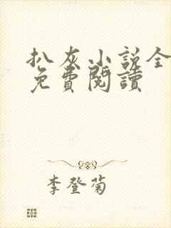 扒灰小说全章节免费阅读封面