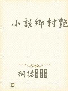 小说乡村艳妇