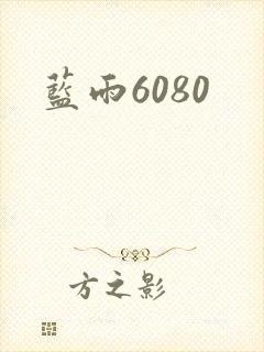 蓝雨6080