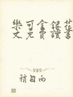 乐可金银花露原文免费读书