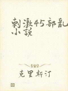 刺激45部乱亲小说