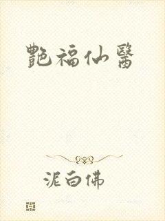 艳福仙医