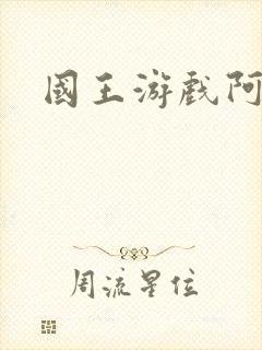 国王游戏阿力