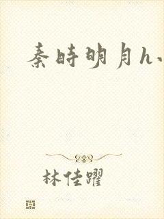 秦时明月h小说