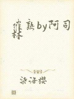 催熟by阿司匹林