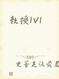 教授1V1