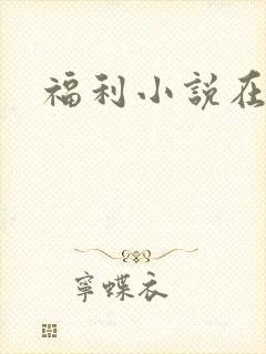 福利小说在线
