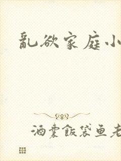 乱欲家庭小说