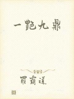 一艳九鼎