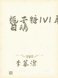 栀子糖1V1弄日鹅封面
