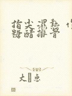 指尖湿热 作者糖醋排骨