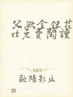 父欲金银花露txt免费阅读完整版小说