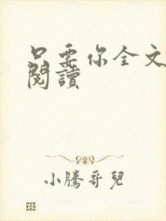 只要你全文免费阅读