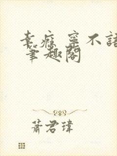 幸瘾 宁不语评 笔趣阁