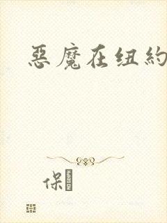 恶魔在纽约封面