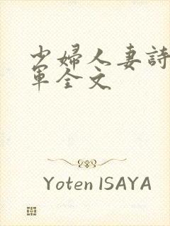 少妇人妻诗雨小军全文