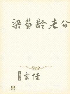 梁艺龄老公封面