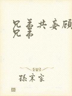兄弟共妾顾家三兄弟