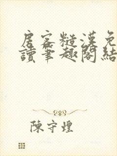 房客糙汉免费阅读笔趣阁结局