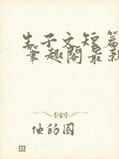 生子文短篇合集 笔趣阁最新章节阅读